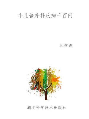 cover image of 小儿普外科疾病千百问